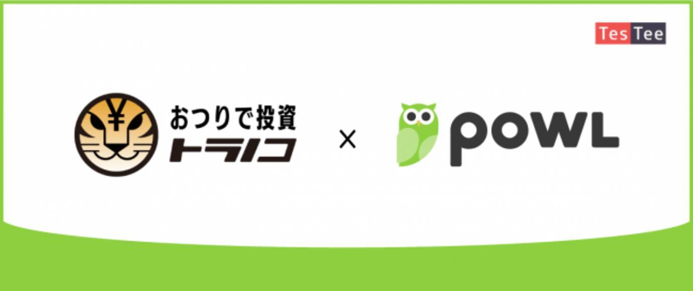 テスティー おつりで投資 トラノコ と連携 Powlポイントを利用した ポイントで投資 を開始 年4月14日 エキサイトニュース