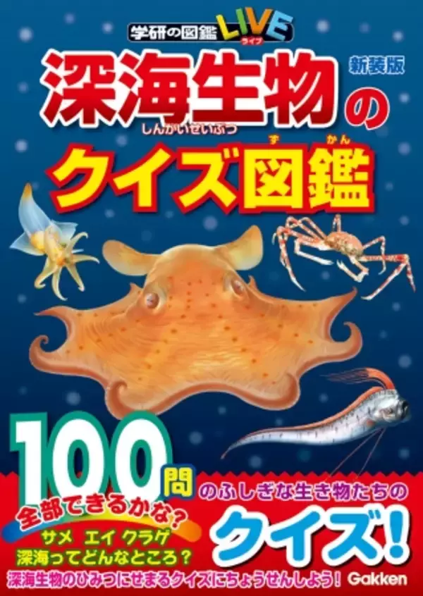 まだまだ謎がいっぱいの深海の世界、そんな深海生物のクイズで楽しもう。ふしぎな生き物がいっぱいの深海の世界のクイズがたっぷり１００問入った『深海生物のクイズ図鑑　新装版』発売。