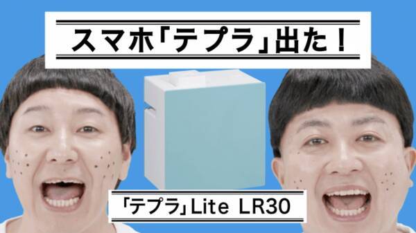 Tt兄弟が テプラ でtを探す テプラ を使ったモノボケにも注目 チョコレートプラネットさん出演スマホ テプラ のcm公開 年4月14日 エキサイトニュース