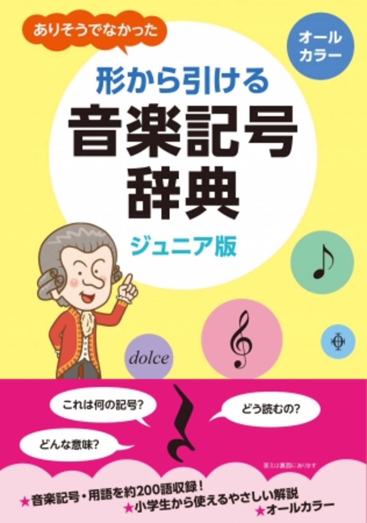 音楽記号の名前がわからなくても形から探せる 音楽学習に欠かせない辞典が改訂版オールカラーで新登場 ジュニア版 ありそうでなかった 形から引ける 音楽記号辞典 4月19日発売 年4月14日 エキサイトニュース