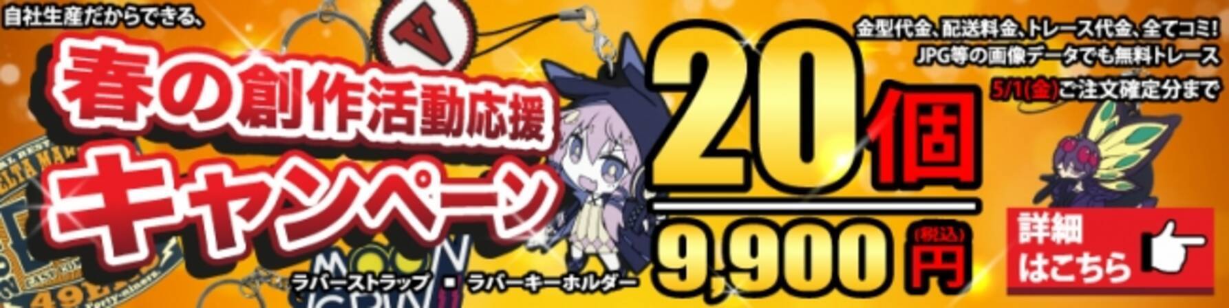 業界初 オリジナルラバーストラップが9 900円でつくれる 春の創作活動応援キャンペーン 年4月14日 エキサイトニュース