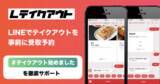 「テイクアウト商品をLINEで事前に受取予約する事ができるサービス「Lテイクアウト」をリリース。」の画像1