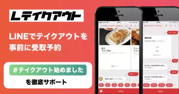 テイクアウト商品をLINEで事前に受取予約する事ができるサービス「Lテイクアウト」をリリース。