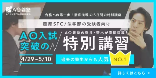 【慶應 SFC/法学部 受験者向け】AO義塾の斎木/嶺井が徹底指導する5日間の特別講座を実施致します。