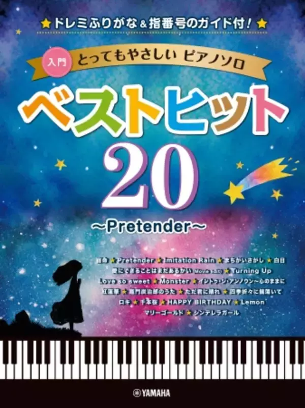 とってもやさしいピアノソロ ベストヒット20～Pretender～ -ドレミふりがな、指番号のガイド付！- 4月24日発売！