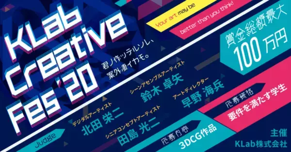 学生向け3DCGデザイナーコンテスト「KLab Creative Fes’20」オンライン開催決定！