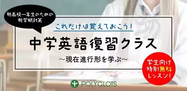 休校中の学生を応援！総合英語学習アプリ「POLYGLOTS」は、中学英語を復習できる特別レッスンを無料開講