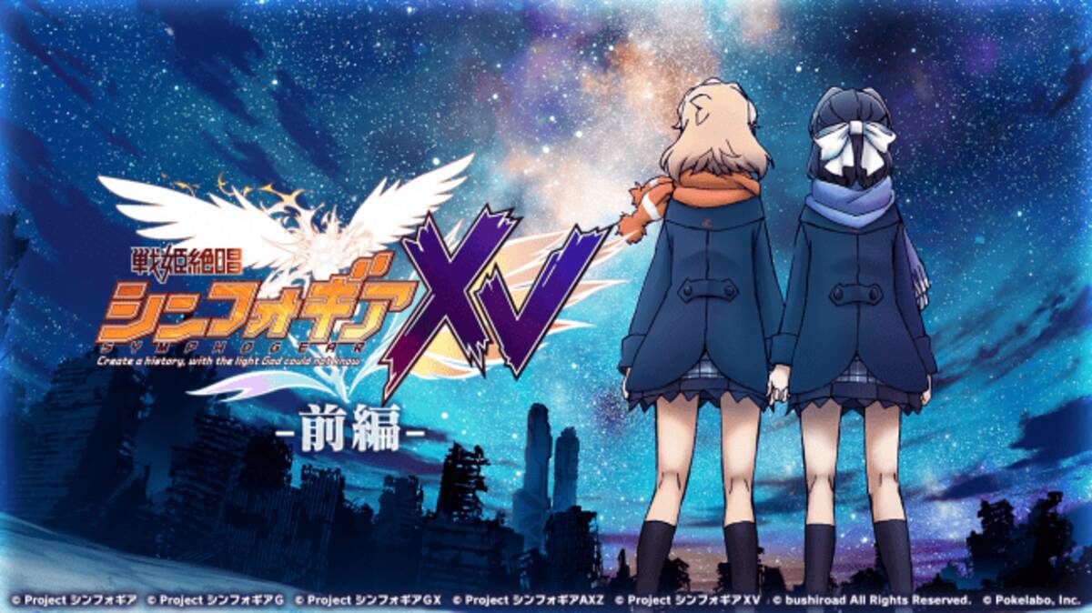 ブシロードとポケラボ 戦姫絶唱シンフォギアxd Unlimited にて