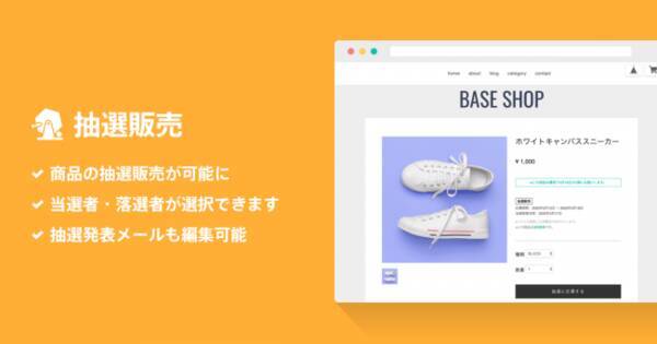 ネットショップ作成サービス Base が抽選機能の提供を開始 抽選で商品を販売することが可能に 2020年4月16日 エキサイトニュース