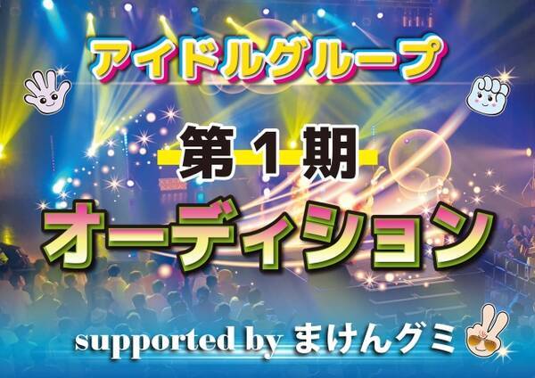 まけんグミ第1期アイドルオーディション開催 年4月17日 エキサイトニュース