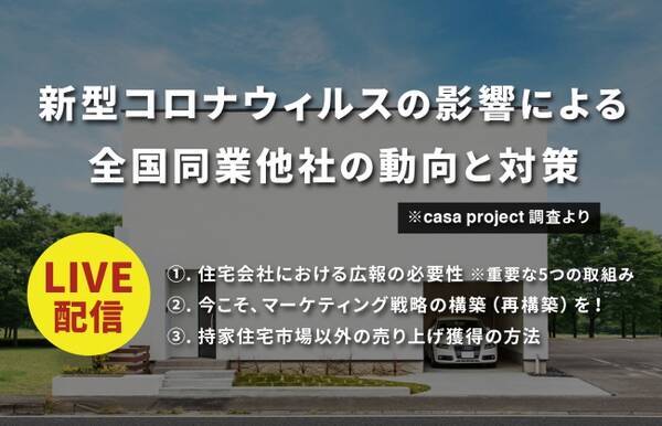 アフターコロナの住宅業界に向け 今できること をカーサプロジェクトが徹底解説 今の機会に蓄えておける充実のプログラム オンラインセミナー開催 年4月17日 エキサイトニュース