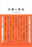 「「ふざけたことに使うお金ではございません。たのみます」太宰治・「神経衰弱癒るの時なし」芥川龍之介ーーこの借金にして、この名作あり。」の画像1