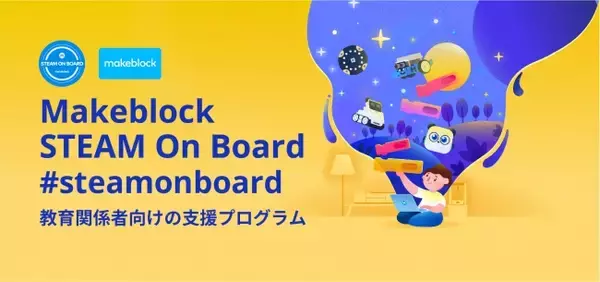 Makeblock、教育関係者向けにプログラミング教育に関するオンライン勉強会を開催