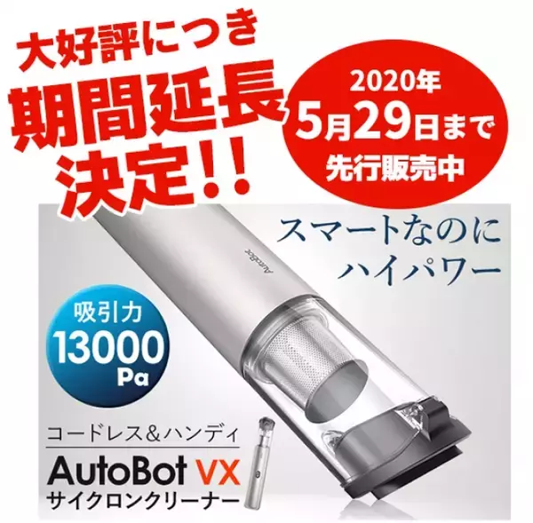 ご支援者数1400名超え!13000Paの強力吸引・超小型ハンディクリーナー「AutoBot VX」増産＆先行販売期間延長決定!!!