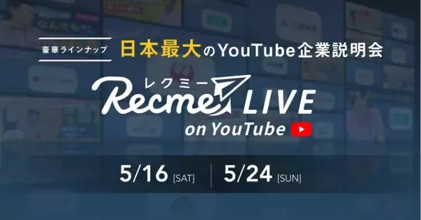 「オンライン合同企業説明会「レクミーLIVE on YouTube」開催のお知らせ　レクミーは年間150回のすべてのオフラインイベントを、オンラインで開催する準備を完了させました」の画像
