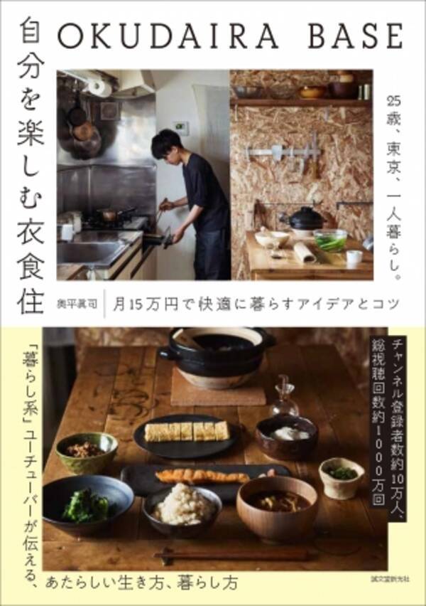 暮らし系 大人気ユーチューバー初の著作 月15万円で快適に暮らす あたらしい暮らし方のヒント集 年4月日 エキサイトニュース