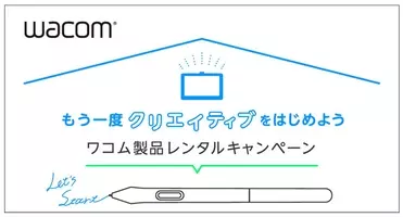 Wacom Artee ワコムペンタブレット無料レンタルサービス開始 年3月12日 エキサイトニュース