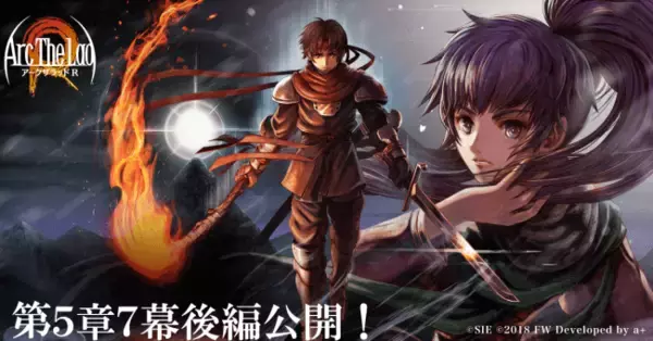 光と音のRPG 『アークザラッド R』「メインシナリオ 第5章7幕 後編」が公開！期間限定ランキングイベント「無法者たちの宴」を開催！「絶・フェスガチャ」を実施！