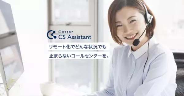 リモートコールセンター「Caster CS Assistant」を本格提供開始