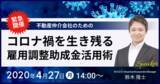 「新型コロナウイルスの影響を受ける事業主のための「雇用調整助成金」活用術をオンラインセミナーで解説」の画像1