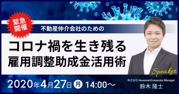 新型コロナウイルスの影響を受ける事業主のための「雇用調整助成金」活用術をオンラインセミナーで解説