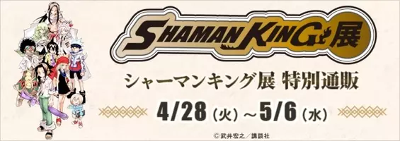 シャーマンキング展 東京凱旋 販売記念グッズ公開 開催期間と同時通販も決定 年8月24日 エキサイトニュース