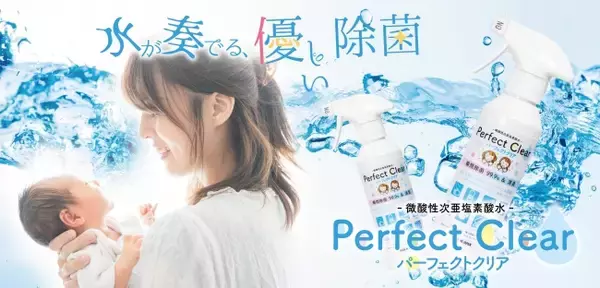 2020年4月29日(水)より、新たに特許製法で生成した次亜塩素酸水（電解水）の『Perfect Clear(パーフェクトクリア)』の販売をスタート致します。（株式会社バサラホールディングス)