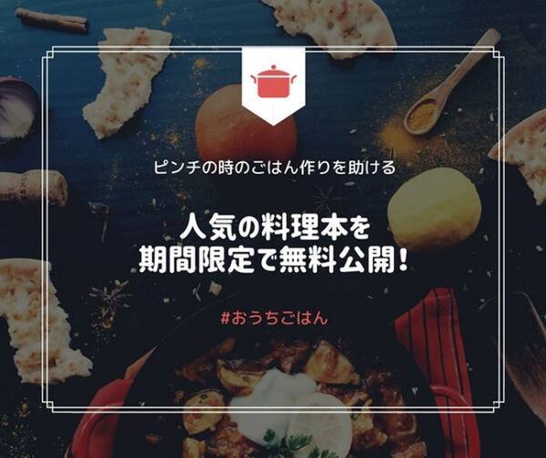 在宅支援 シリーズ累計100万部超え つくおき シリーズ最新刊 すぐめし献立 発売記念 かんたん料理本無料公開 第二弾が4月21日 火 にスタート 年4月21日 エキサイトニュース