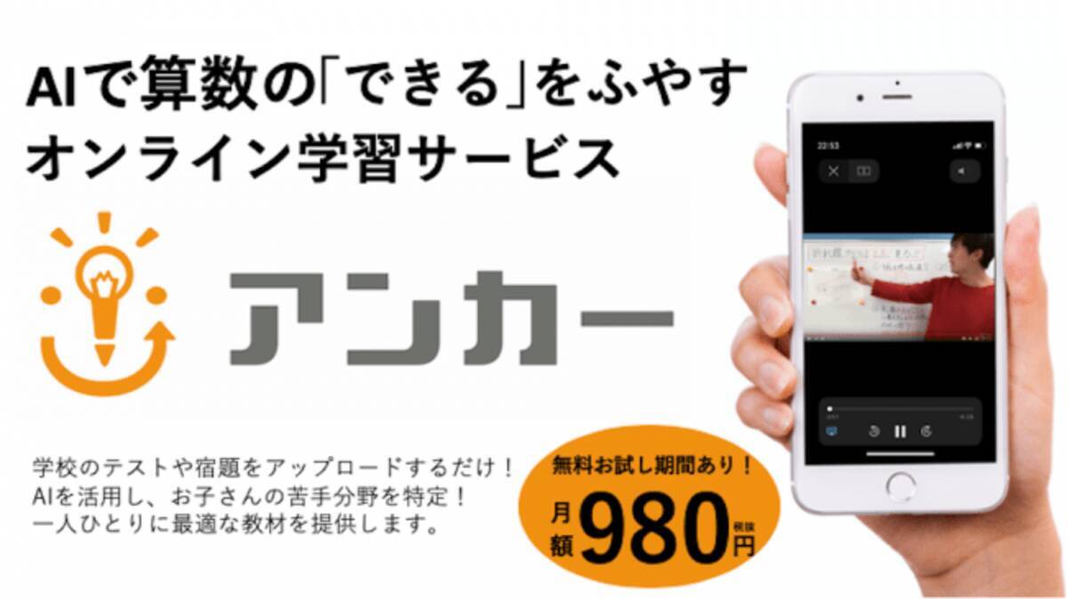 休校中の学習もサポート 算数のオンライン学習サービス アンカー が Ios版アプリ Webブラウザ版に加えて Android版アプリをリリース 年4月21日 エキサイトニュース
