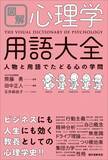 「《元陸上選手・為末大さん推薦!!︎》心理学用語がすっと理解できる！不安時代を生き抜く処方箋になるイラスト図解本。」の画像1