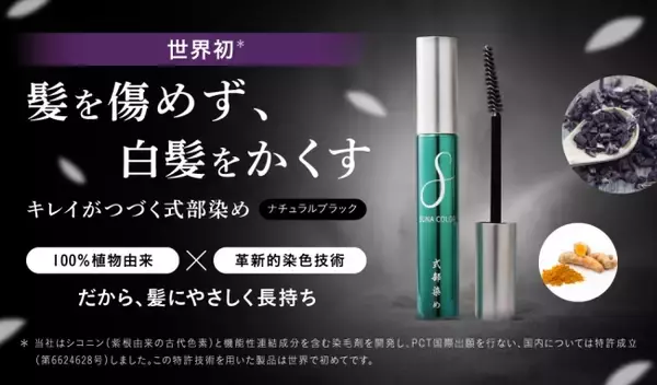 「【新発売：世界初*100%植物染料】特許成分配合の次世代白髪染め「SUNA COLOR」シリーズ誕生！　自然な黒色「式部染めヘアマスカラ」発売開始のお知らせ」の画像