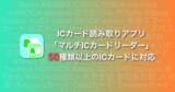 「Suica等のICカード読み取りアプリの「マルチICカードリーダー」が新たに3種類のカードに対応し計50種類以上のICカードに対応しました」の画像1