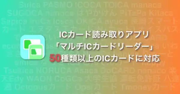 Suica等のICカード読み取りアプリの「マルチICカードリーダー」が新たに3種類のカードに対応し計50種類以上のICカードに対応しました