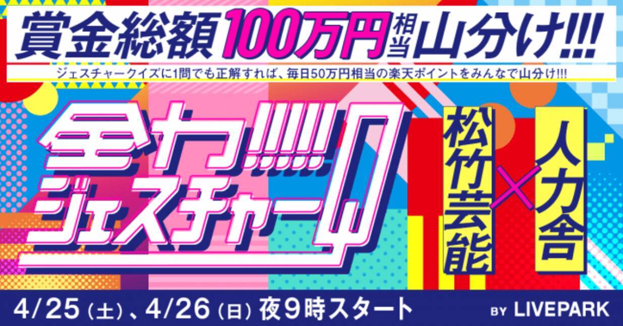 総額100万円相当山分け うちでお買い物 おうちで全力ジェスチャーq 松竹芸能と人力舎の芸人がおうちからジェスチャークイズ 2020年4月23日 エキサイトニュース