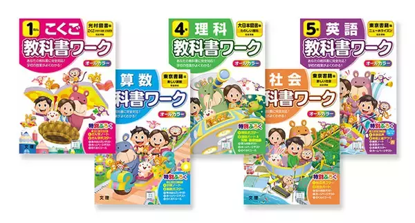 学校の授業はこれでかんぺき！「教科書に合った内容」で人気の文理の『教科書ワーク』改訂版が発売！　英語，プログラミング的思考も新登場！