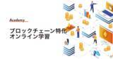 「ブロックチェーン特化の人材育成事業「openberry（オープンベリー）」より、オンライン受講できるブロックチェーン学習コースの提供を開始」の画像1