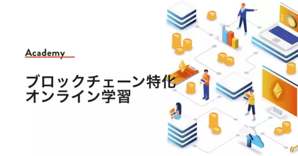 ブロックチェーン特化の人材育成事業「openberry（オープンベリー）」より、オンライン受講できるブロックチェーン学習コースの提供を開始