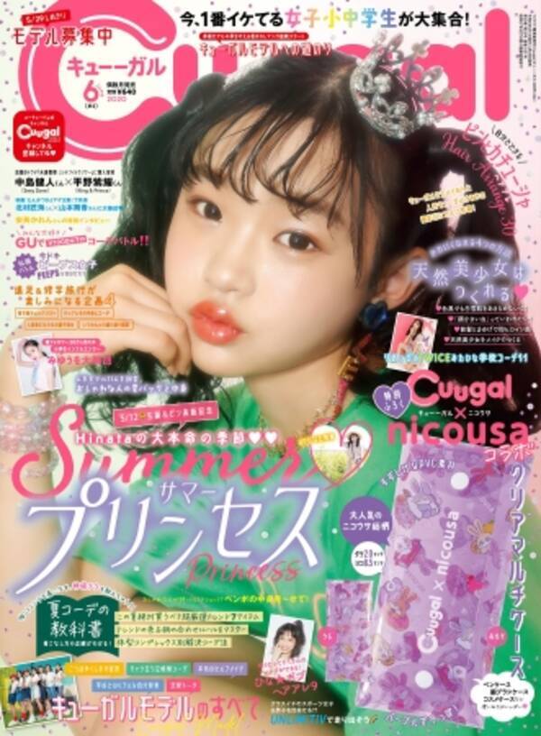 女子小中学生向けエンタメファッション誌 Cuugal キューーガル 6月号は 藤田ニコルプロデュース Nicousa とのコラボ クリアマルチケース付き 年4月23日 エキサイトニュース 女子小中学生向けエンタメファッション誌 Cuugal キューーガル 6月号は 藤田ニコルプロデュース Nicousa とのコラボ クリアマルチケース付き 年4月23日 エキサイトニュース