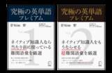 「ネイティブ知識人との高度なコミュニケーションに―『究極の英単語プレミアム Vol. 1』と『究極の英単語プレミアム Vol. 2』を4月23日2冊同時発売」の画像1