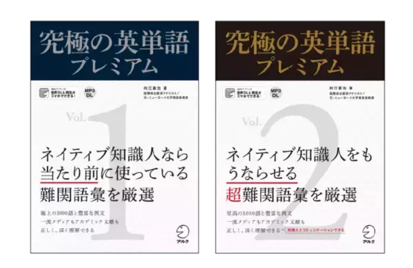 ネイティブ知識人との高度なコミュニケーションに―『究極の英単語プレミアム Vol. 1』と『究極の英単語プレミアム Vol. 2』を4月23日2冊同時発売