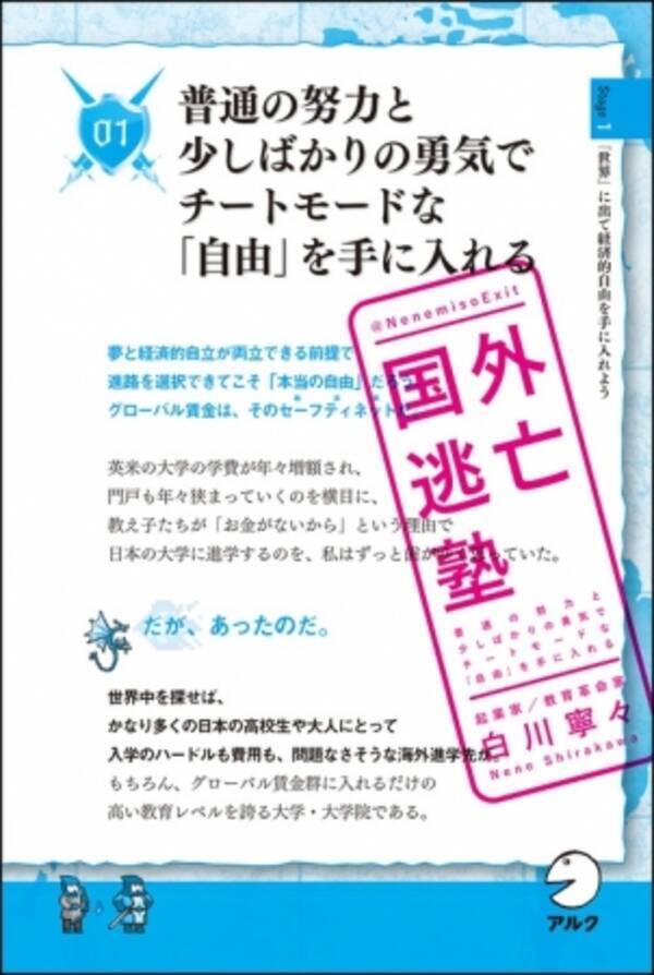 起業家 白川寧々さんによる指南書 国外逃亡塾 普通の努力と少しばかりの勇気でチートモードな 自由 を手に入れる 4月23日発売 2020年4月23日 エキサイトニュース