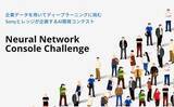 「企業データを用いてディープラーニングに挑むAI開発コンテスト　「Neural Network Console Challenge」の受賞結果発表について」の画像1