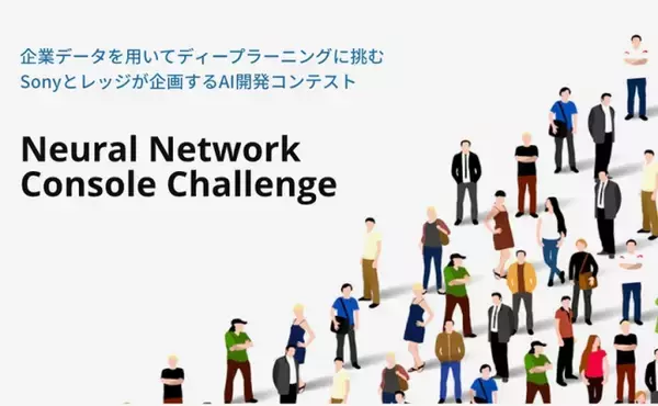 企業データを用いてディープラーニングに挑むAI開発コンテスト　「Neural Network Console Challenge」の受賞結果発表について