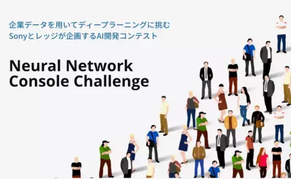 企業データを用いてディープラーニングに挑むAI開発コンテスト「Neural Network Console Challenge」の表彰式を開催し、受賞者を発表