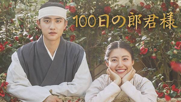 ド ギョンス Exo 主演 100日の郎君様 を地上波放送に先駆けてu Nextで配信開始 年4月24日 エキサイトニュース