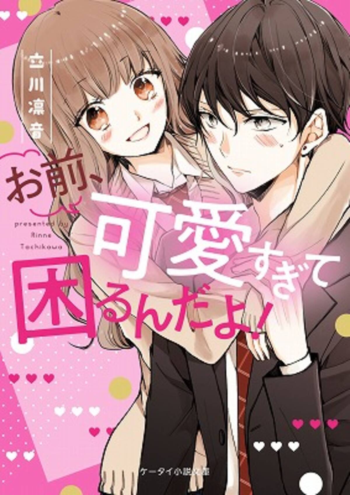 胸キュン ドキドキ 切ない恋 感動 珠玉のエンタメ小説 ケータイ小説文庫 新刊3点4月25日 土 全国書店にて発売開始 年4月24日 エキサイトニュース