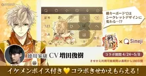 イケメン戦国 時をかける恋 Simeji 大人気のキーボードきせかえに 徳川家康が期間限定で登場 年4月24日 エキサイトニュース