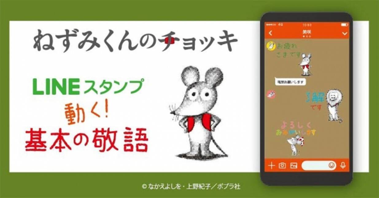 Line 絵本スタンプ特集 に ねずみくんのチョッキ ほかポプラ社人気作品のスタンプ4種類が新登場 年4月25日 エキサイトニュース