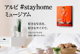 「アルビを、チームをもっと近くに！新たなサービス「アルビ#stayhomeミュージアム」サービス開始」の画像1
