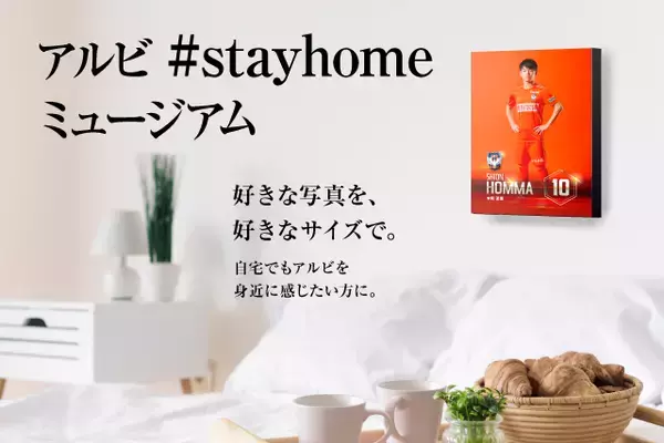 アルビを、チームをもっと近くに！新たなサービス「アルビ#stayhomeミュージアム」サービス開始